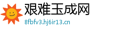 艰难玉成网 艰难玉成网